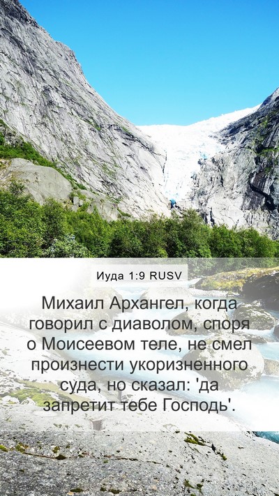 Иуда 1:9 RUSV Bible Verse Image