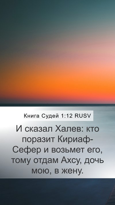 Книга Судей 1:12 RUSV Bible Verse Image