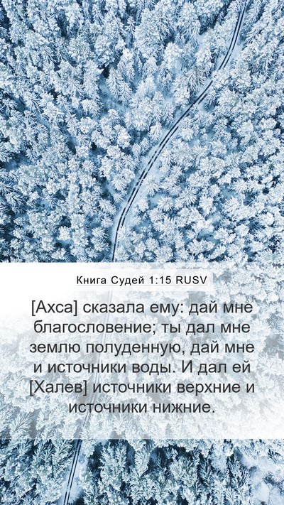 Книга Судей 1:15 RUSV Bible Verse Image