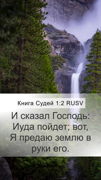 Книга Судей 1:2 RUSV Mobile Phone Wallpaper - И сказал Господь: Иуда - Mobile Bible Verse Wallpaper