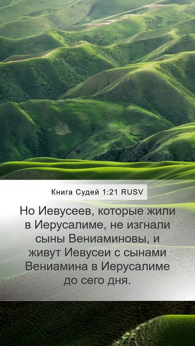 Книга Судей 1:21 RUSV Bible Verse Image