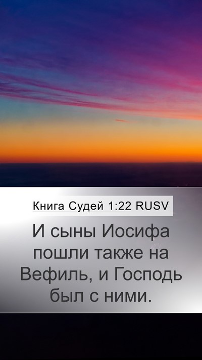 Книга Судей 1:22 RUSV Bible Verse Image
