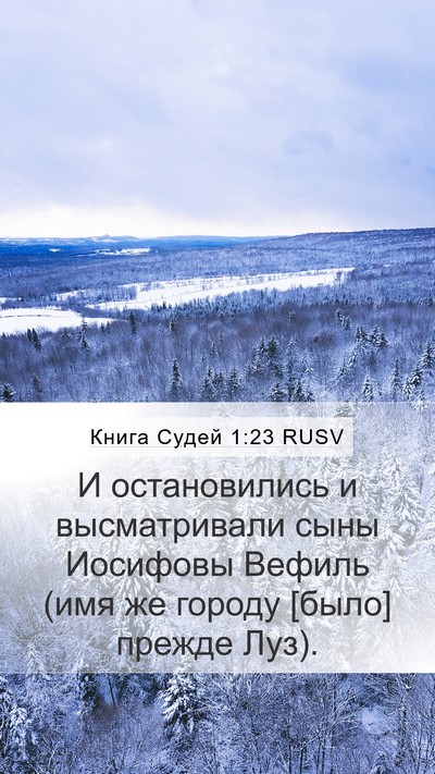 Книга Судей 1:23 RUSV Bible Verse Image