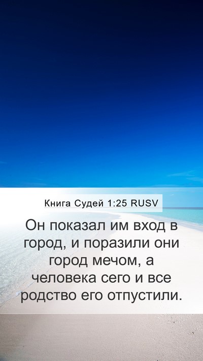 Книга Судей 1:25 RUSV Mobile Phone Wallpaper - Он показал им вход в город, - Mobile Bible Verse Wallpaper