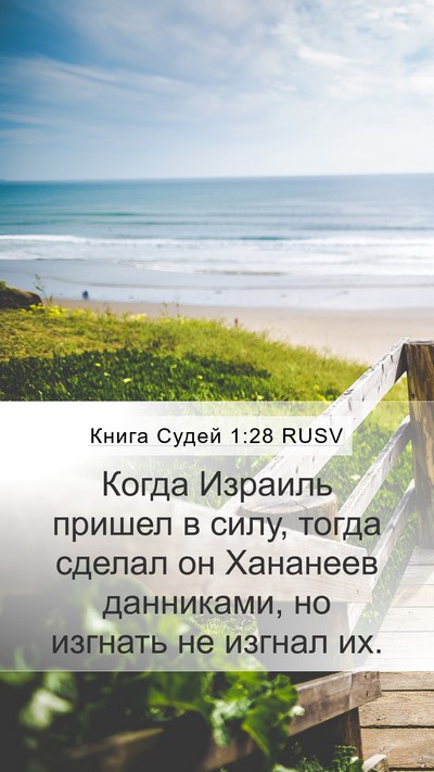 Книга Судей 1:28 RUSV Bible Verse Image