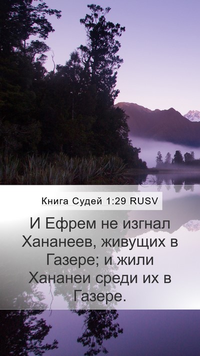 Книга Судей 1:29 RUSV Bible Verse Image