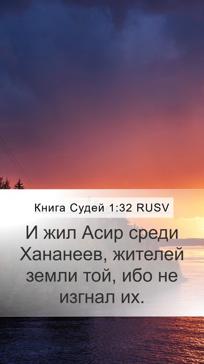 Книга Судей 1:32 RUSV Bible Verse Image