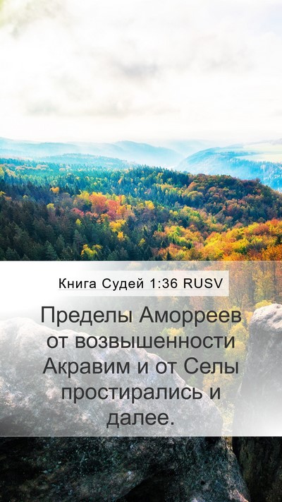 Книга Судей 1:36 RUSV Mobile Phone Wallpaper - Пределы Аморреев от - Mobile Bible Verse Wallpaper