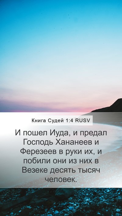 Книга Судей 1:4 RUSV Bible Verse Image