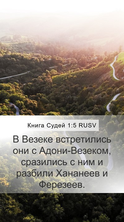 Книга Судей 1:5 RUSV Mobile Phone Wallpaper - В Везеке встретились они с - Mobile Bible Verse Wallpaper