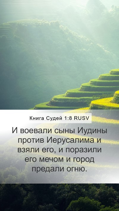 Книга Судей 1:8 RUSV Bible Verse Image