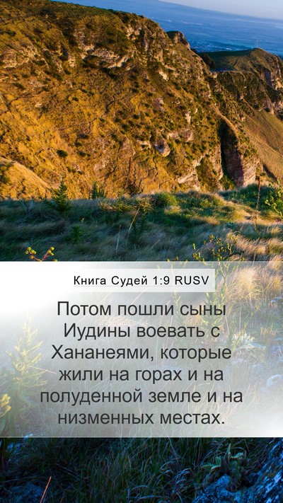 Книга Судей 1:9 RUSV Bible Verse Image