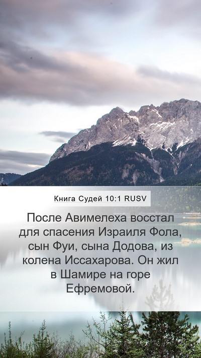Книга Судей 10:1 RUSV Bible Verse Image
