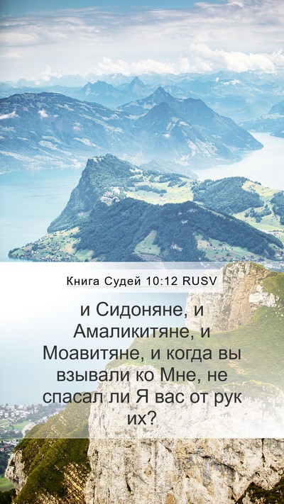 Книга Судей 10:12 RUSV Bible Verse Image