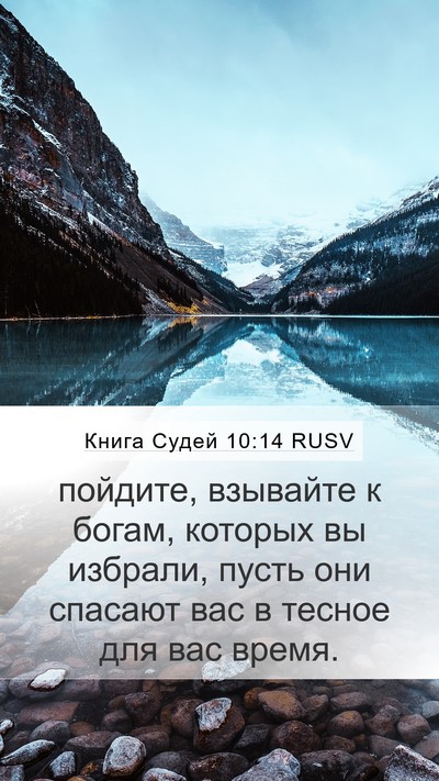 Книга Судей 10:14 RUSV Bible Verse Image