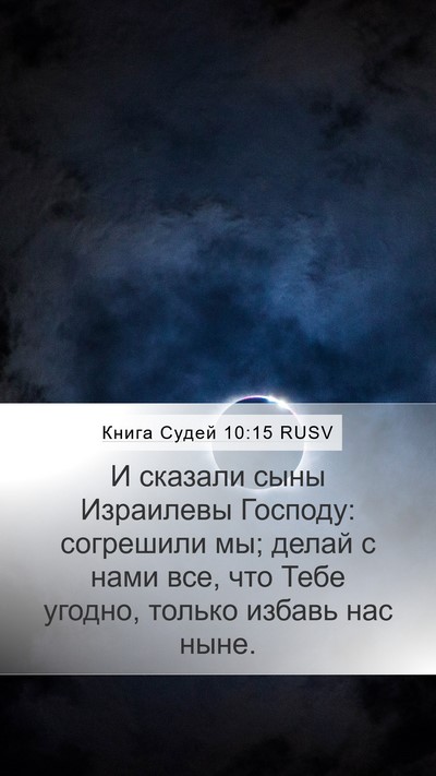 Книга Судей 10:15 RUSV Mobile Phone Wallpaper - И сказали сыны Израилевы - Mobile Bible Verse Wallpaper