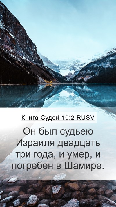 Книга Судей 10:2 RUSV Mobile Phone Wallpaper - Он был судьею Израиля - Mobile Bible Verse Wallpaper
