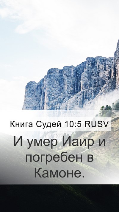Книга Судей 10:5 RUSV Bible Verse Image