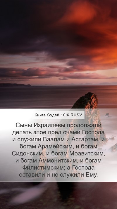 Книга Судей 10:6 RUSV Bible Verse Image