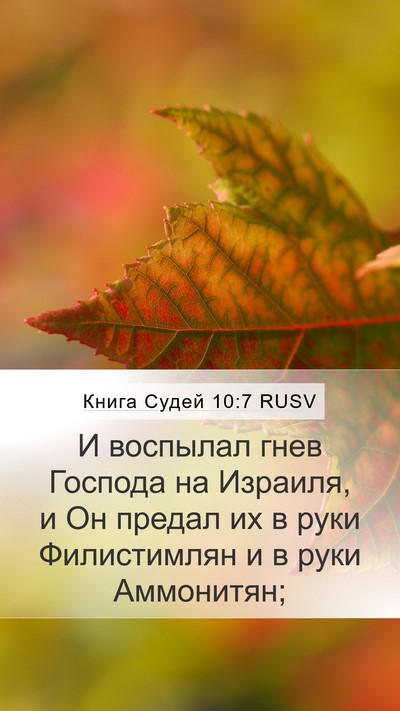 Книга Судей 10:7 RUSV Bible Verse Image