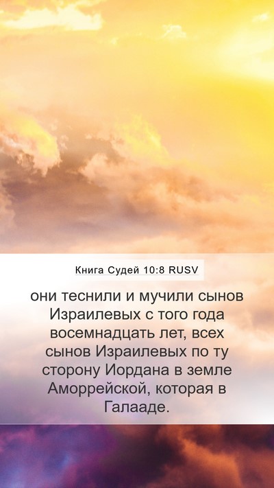 Книга Судей 10:8 RUSV Bible Verse Image