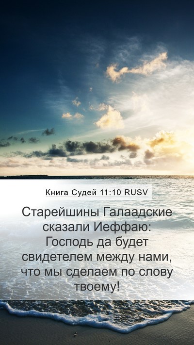 Книга Судей 11:10 RUSV Bible Verse Image