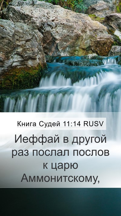 Книга Судей 11:14 RUSV Mobile Phone Wallpaper - Иеффай в другой раз послал - Mobile Bible Verse Wallpaper