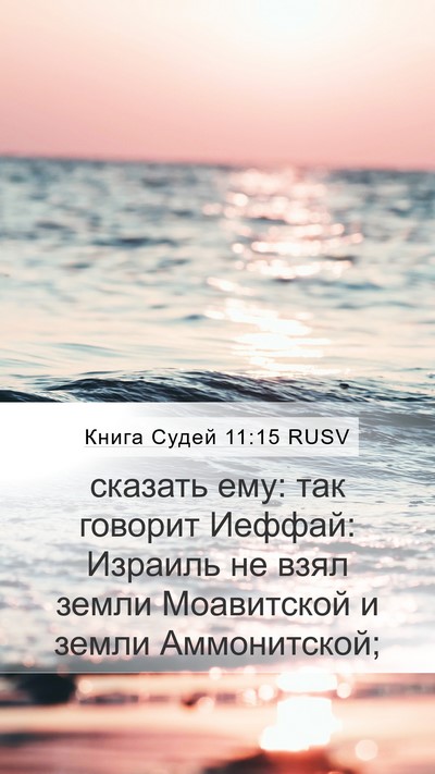 Книга Судей 11:15 RUSV Mobile Phone Wallpaper - сказать ему: так говорит - Mobile Bible Verse Wallpaper