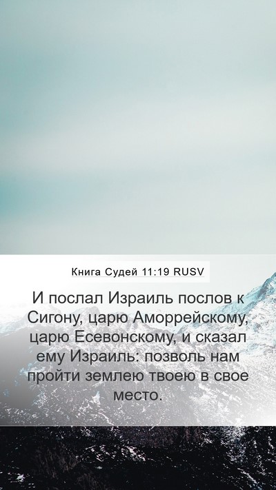 Книга Судей 11:19 RUSV Mobile Phone Wallpaper - И послал Израиль послов к - Mobile Bible Verse Wallpaper