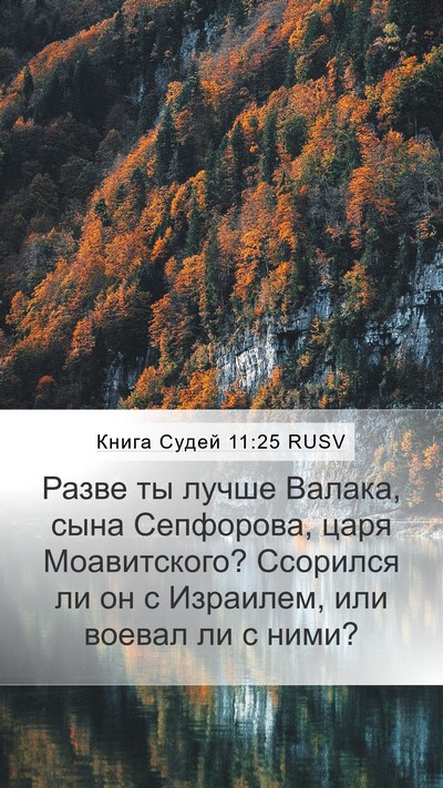 Книга Судей 11:25 RUSV Bible Verse Image