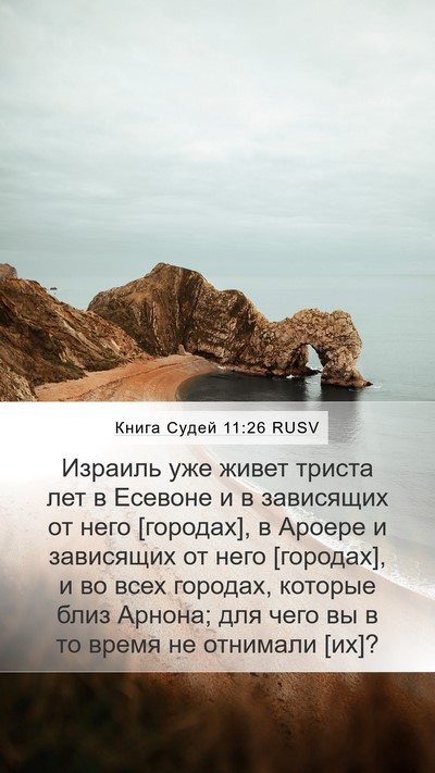 Книга Судей 11:26 RUSV Bible Verse Image