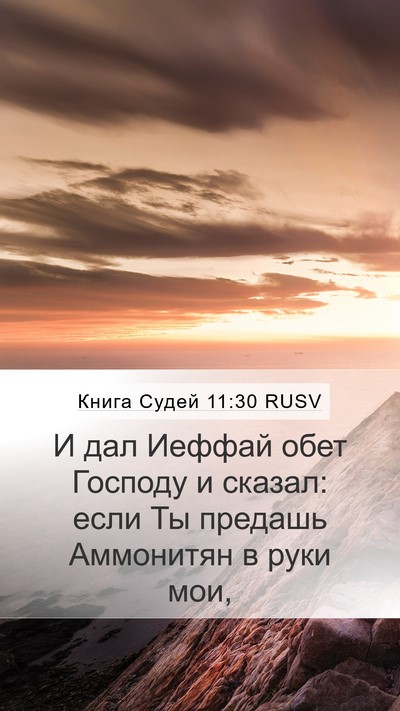 Книга Судей 11:30 RUSV Bible Verse Image