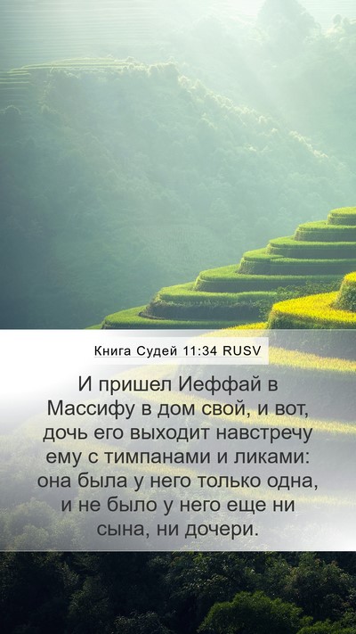 Книга Судей 11:34 RUSV Bible Verse Image