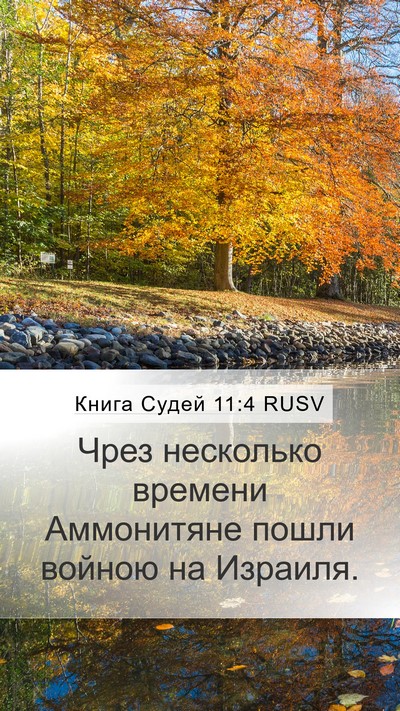 Книга Судей 11:4 RUSV Bible Verse Image