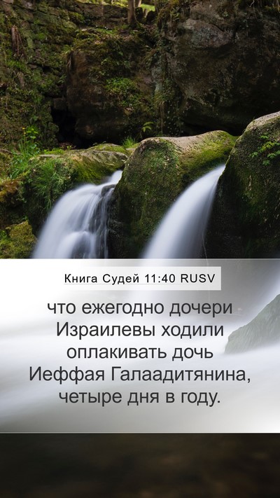 Книга Судей 11:40 RUSV Mobile Phone Wallpaper - что ежегодно дочери - Mobile Bible Verse Wallpaper