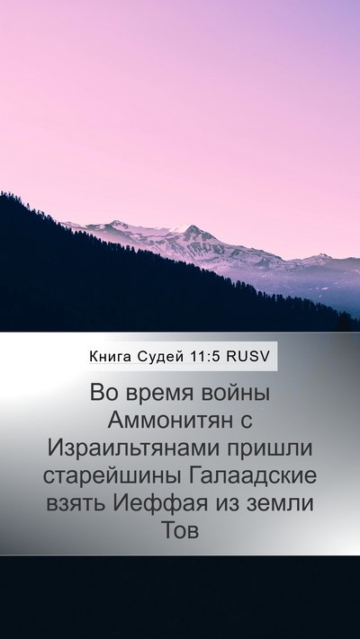 Книга Судей 11:5 RUSV Bible Verse Image