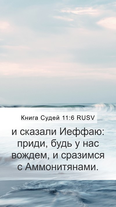 Книга Судей 11:6 RUSV Mobile Phone Wallpaper - и сказали Иеффаю: приди, - Mobile Bible Verse Wallpaper