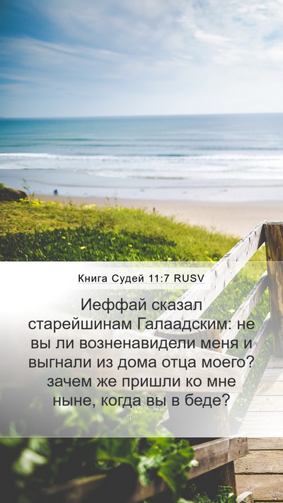 Книга Судей 11:7 RUSV Mobile Phone Wallpaper - Иеффай сказал старейшинам - Mobile Bible Verse Wallpaper