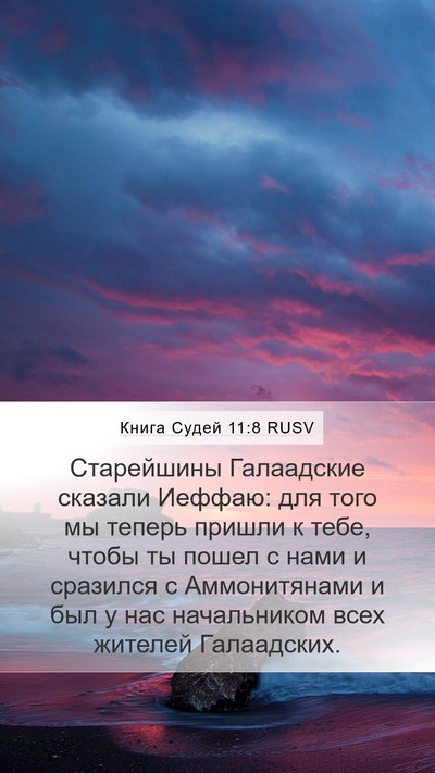 Книга Судей 11:8 RUSV Bible Verse Image