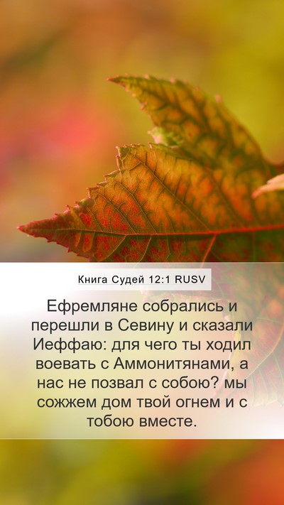 Книга Судей 12:1 RUSV Bible Verse Image