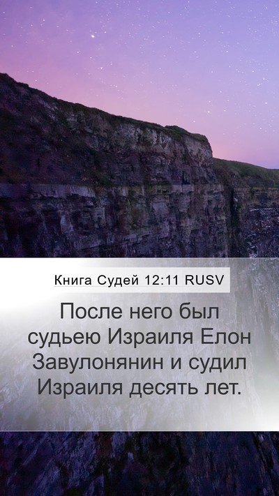 Книга Судей 12:11 RUSV Mobile Phone Wallpaper - После него был судьею - Mobile Bible Verse Wallpaper
