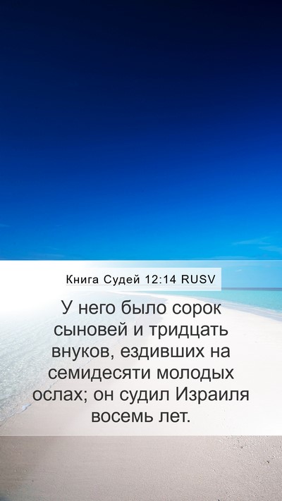Книга Судей 12:14 RUSV Bible Verse Image