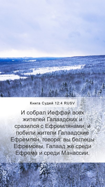 Книга Судей 12:4 RUSV Bible Verse Image