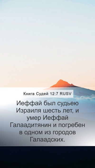 Книга Судей 12:7 RUSV Mobile Phone Wallpaper - Иеффай был судьею Израиля - Mobile Bible Verse Wallpaper