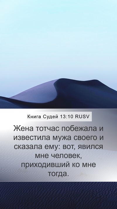 Книга Судей 13:10 RUSV Mobile Phone Wallpaper - Жена тотчас побежала и - Mobile Bible Verse Wallpaper