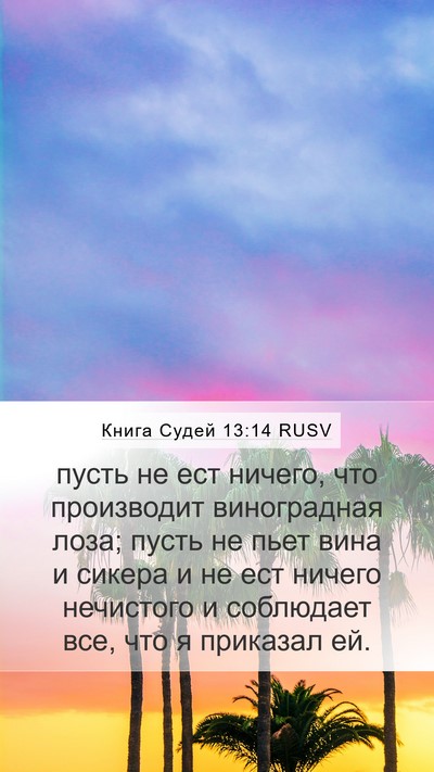 Книга Судей 13:14 RUSV Bible Verse Image