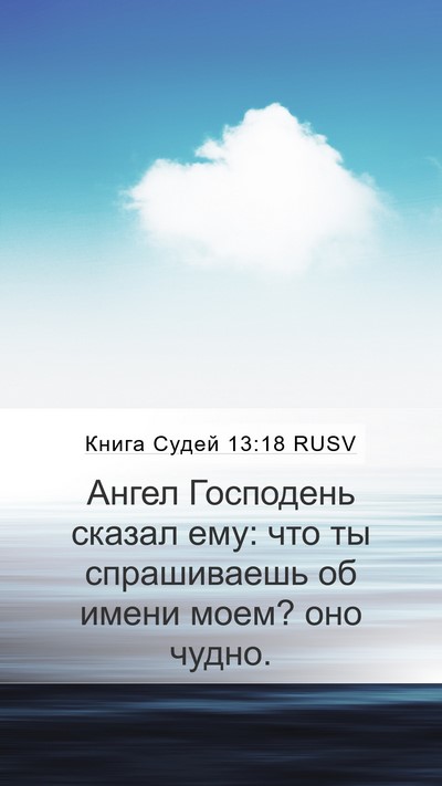 Книга Судей 13:18 RUSV Bible Verse Image