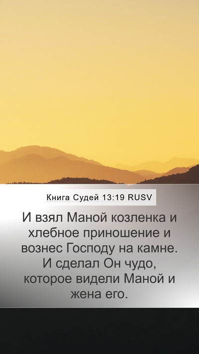 Книга Судей 13:19 RUSV Bible Verse Image
