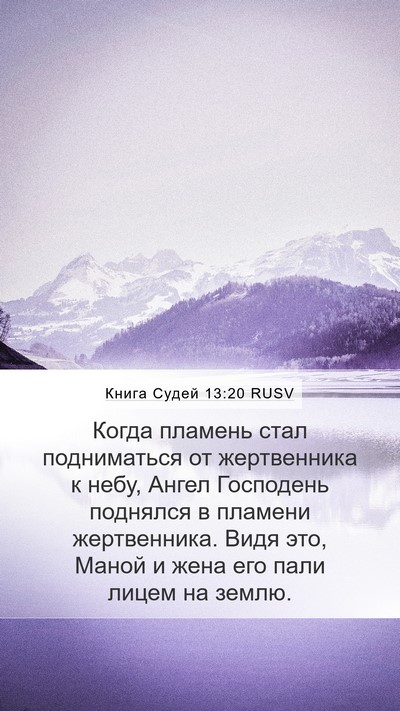 Книга Судей 13:20 RUSV Mobile Phone Wallpaper - Когда пламень стал - Mobile Bible Verse Wallpaper