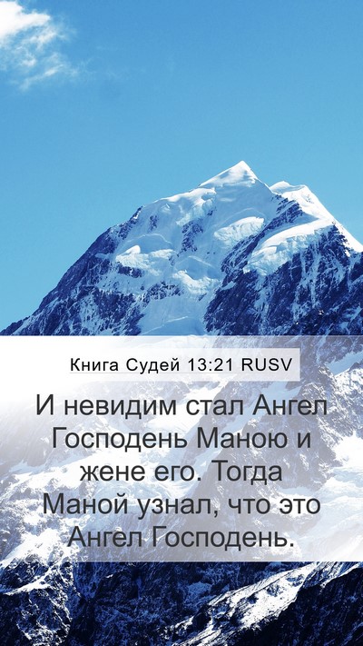 Книга Судей 13:21 RUSV Mobile Phone Wallpaper - И невидим стал Ангел - Mobile Bible Verse Wallpaper